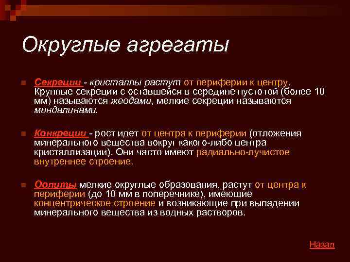 Округлые агрегаты n  Секреции - кристаллы растут от периферии к центру. Крупные секреции