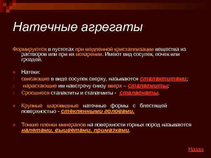Натечные агрегаты Формируются в пустотах при медленной кристаллизации вещества из  растворов или при