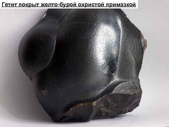 Гетит покрыт желто-бурой охристой примазкой 