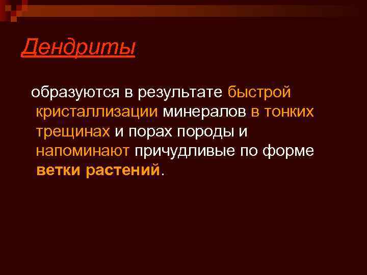 Дендриты образуются в результате быстрой кристаллизации минералов в тонких трещинах и порах породы и