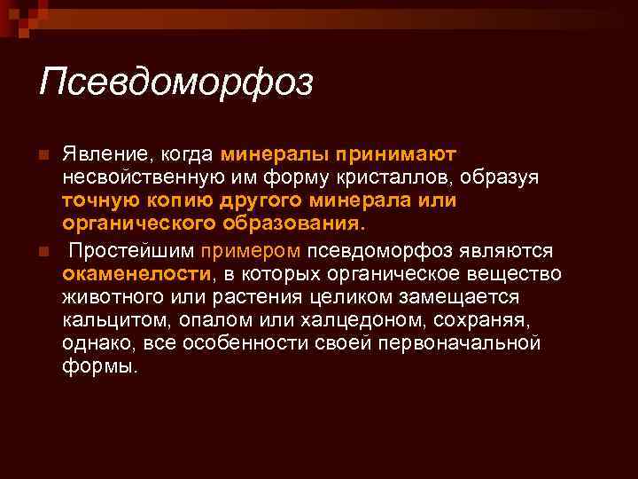 Псевдоморфоз n  Явление, когда минералы принимают несвойственную им форму кристаллов, образуя точную копию