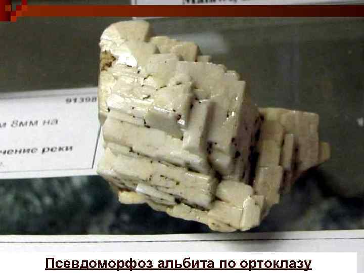 Псевдоморфоз альбита по ортоклазу 