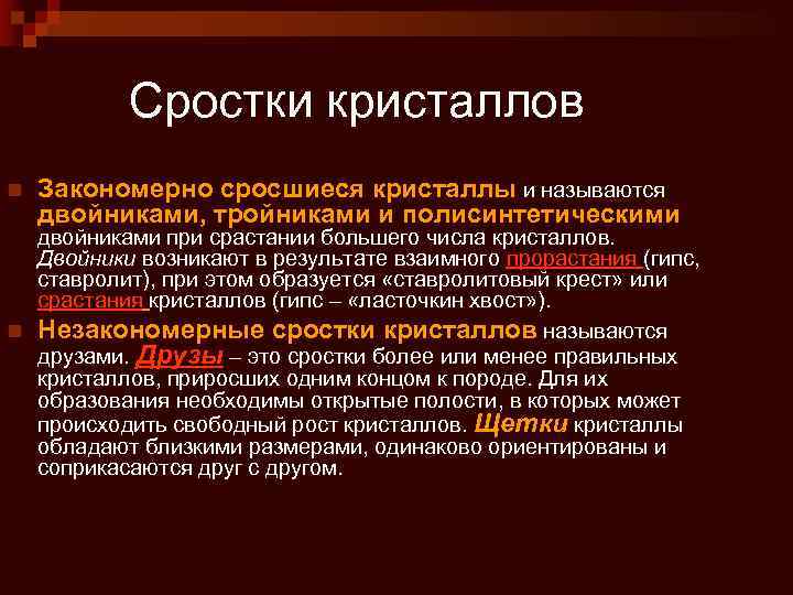 Закономерно. Закономерно сросшиеся Кристаллы это. Закономерные Сростки минералов. Эпитаксические Сростки. Закономерные срастания.