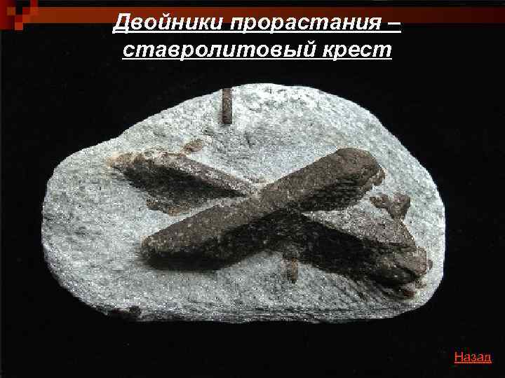 Двойники прорастания – ставролитовый крест     Назад 