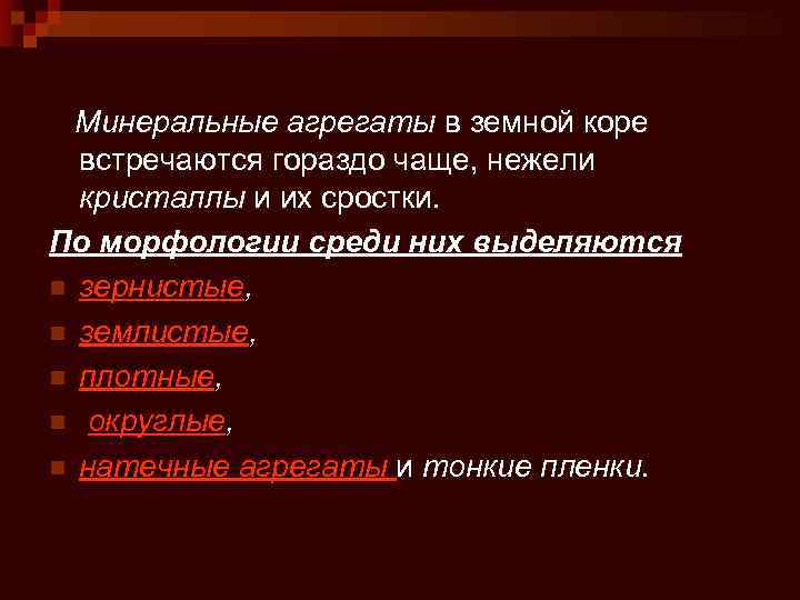  Минеральные агрегаты в земной коре  встречаются гораздо чаще, нежели  кристаллы и