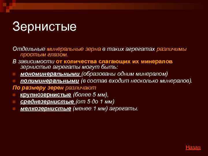 Зернистые Отдельные минеральные зерна в таких агрегатах различимы  простым глазом. В зависимости от
