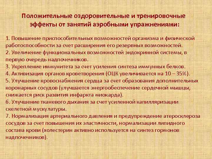 Положительные оздоровительные и тренировочные  эффекты от занятий аэробными упражнениями: 1. Повышение приспособительных