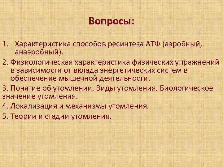      Вопросы: 1. Характеристика способов ресинтеза АТФ (аэробный, анаэробный). 2.