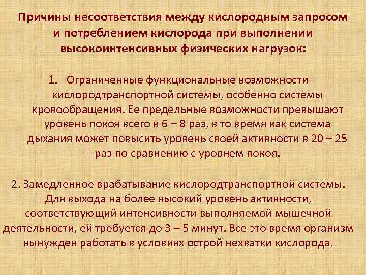  Причины несоответствия между кислородным запросом  и потреблением кислорода при выполнении  