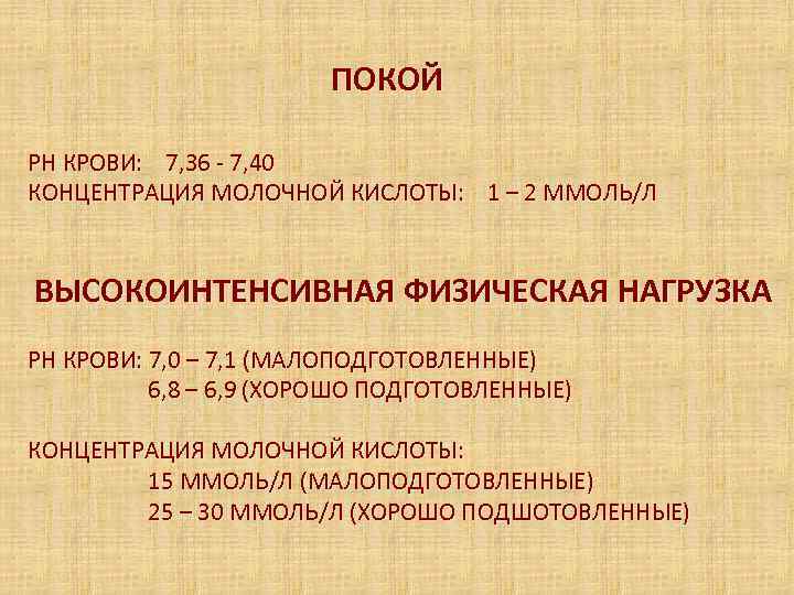     ПОКОЙ РН КРОВИ: 7, 36 - 7, 40 КОНЦЕНТРАЦИЯ МОЛОЧНОЙ