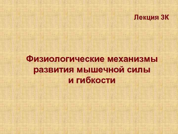     Лекция 3 К Физиологические механизмы развития мышечной силы  