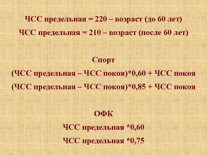   ЧСС предельная = 220 – возраст (до 60 лет) ЧСС предельная =