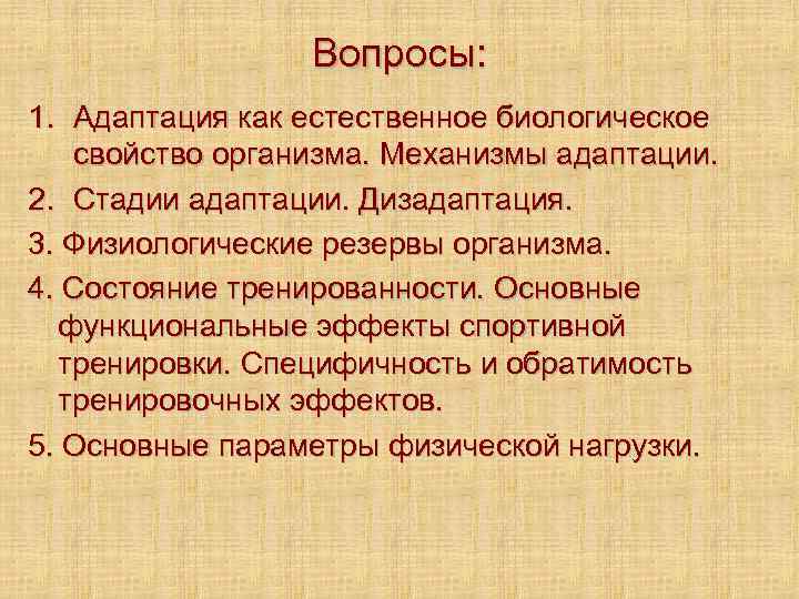    Вопросы: 1. Адаптация как естественное биологическое  свойство организма. Механизмы адаптации.
