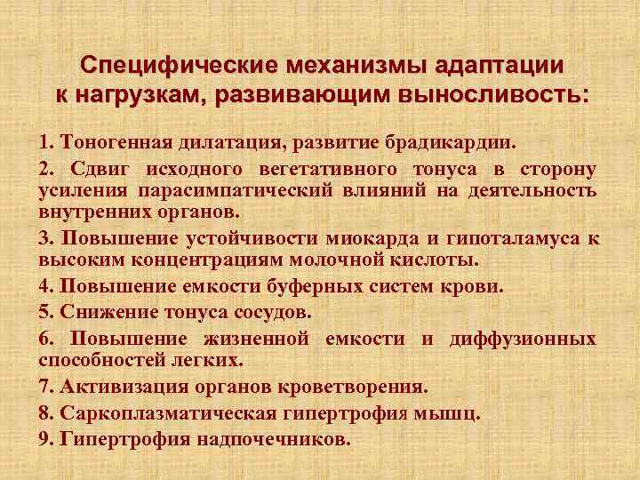  Специфические механизмы адаптации к нагрузкам, развивающим выносливость: 1. Тоногенная дилатация, развитие брадикардии.