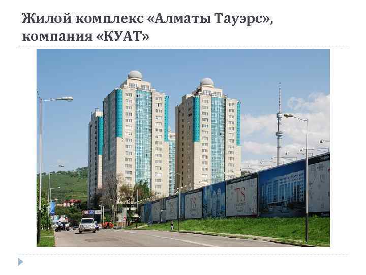 Жилой комплекс «Алматы Тауэрс» , компания «КУАТ» 