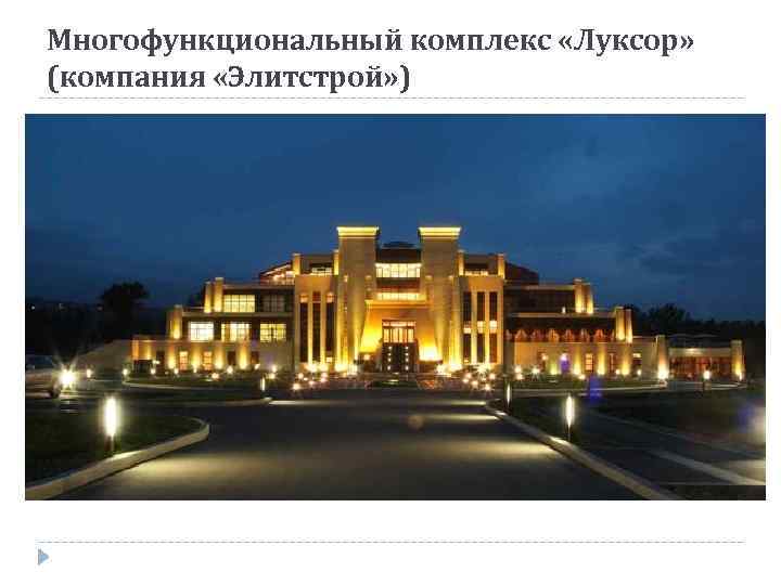 Многофункциональный комплекс «Луксор» (компания «Элитстрой» ) 