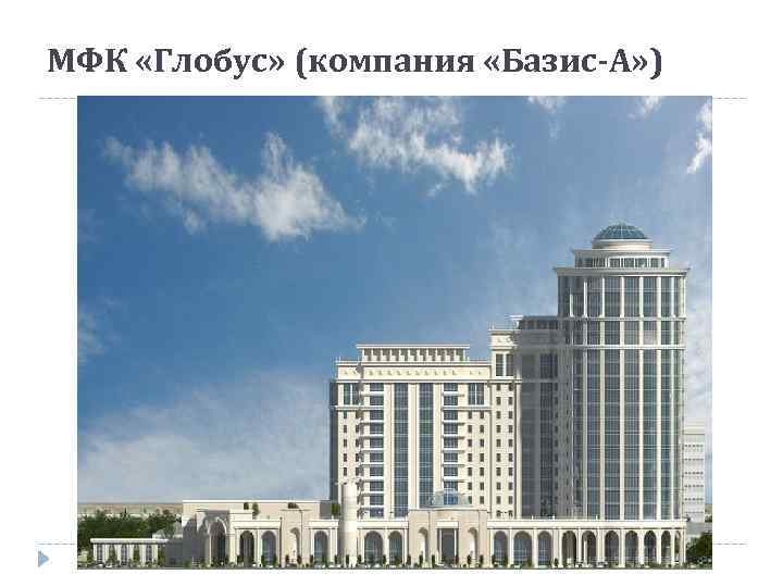 МФК «Глобус» (компания «Базис-А» ) 