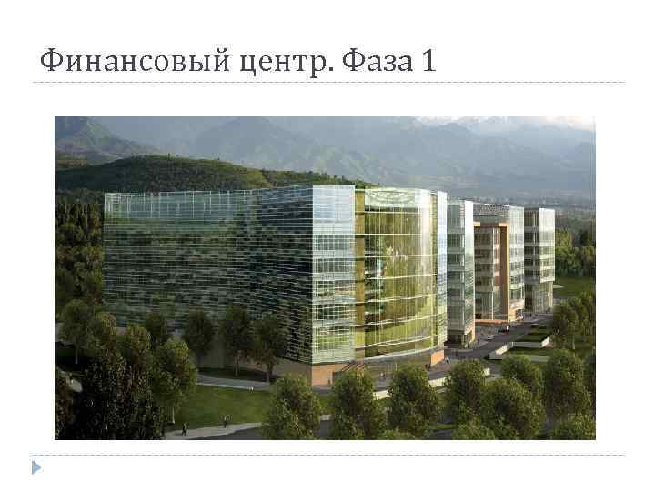Финансовый центр. Фаза 1 