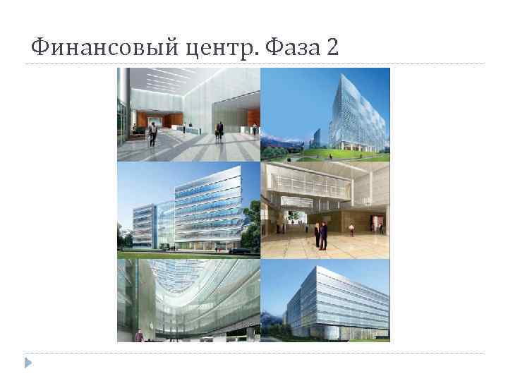 Финансовый центр. Фаза 2 