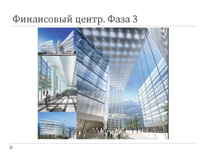 Финансовый центр. Фаза 3 