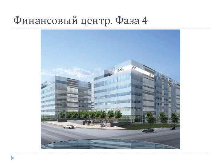 Финансовый центр. Фаза 4 