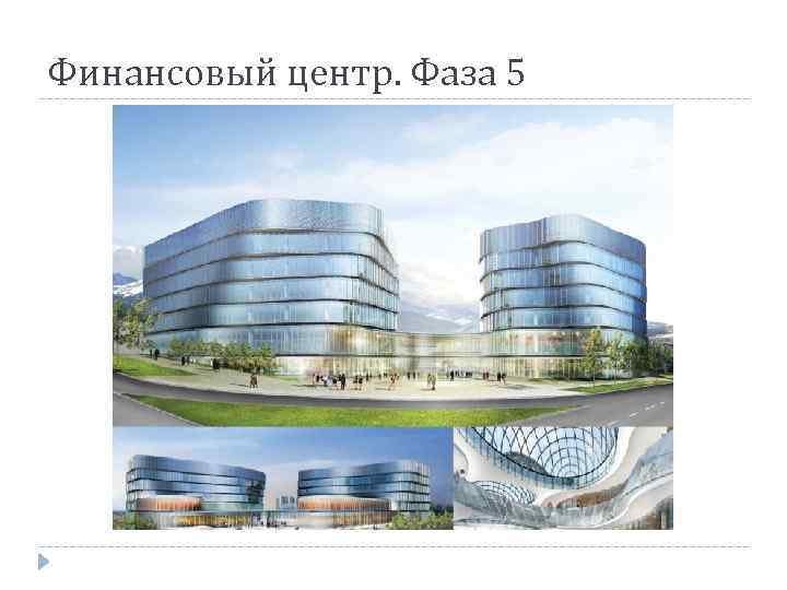 Финансовый центр. Фаза 5 