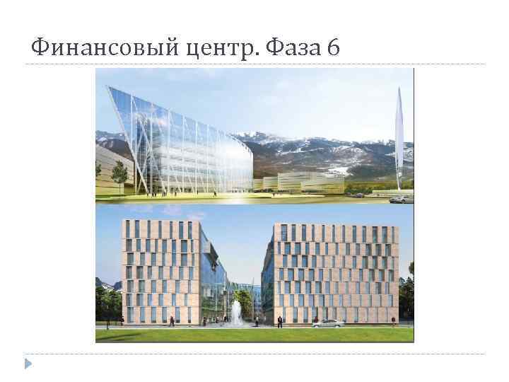 Финансовый центр. Фаза 6 