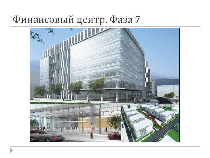 Финансовый центр. Фаза 7 