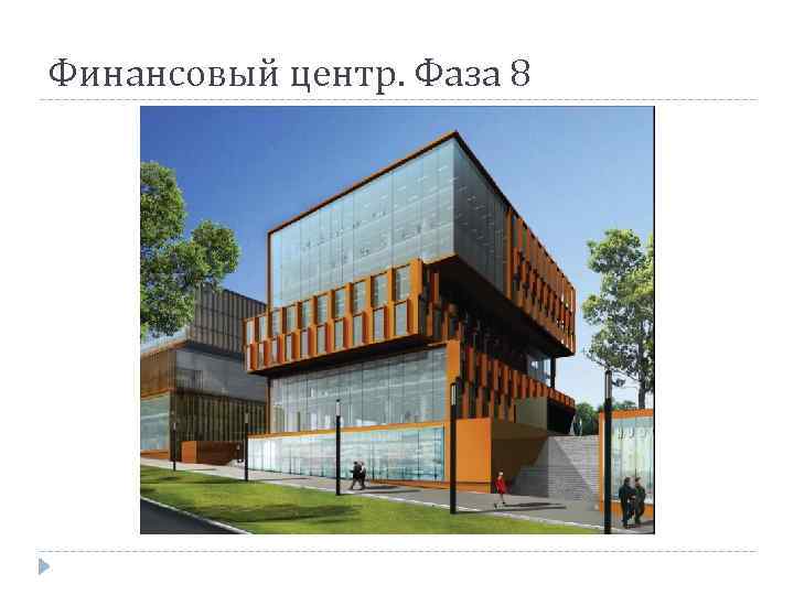 Финансовый центр. Фаза 8 