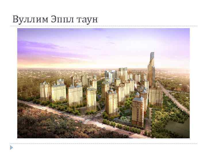 Вуллим Эппл таун 