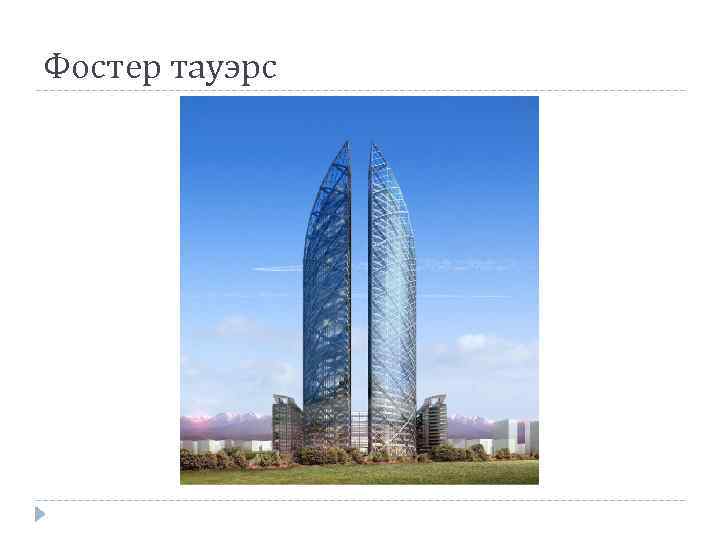 Фостер тауэрс 