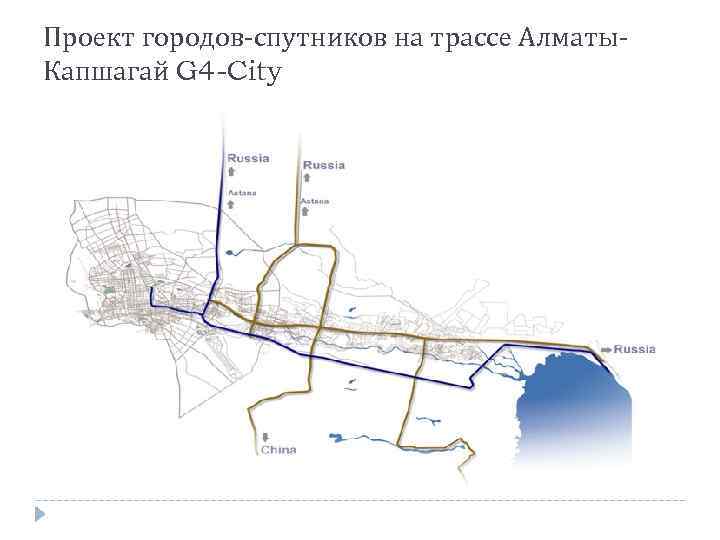 Проект городов-спутников на трассе Алматы- Капшагай G 4 -City 