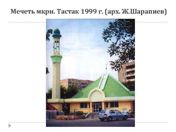 Мечеть мкрн. Тастак 1999 г. (арх. Ж. Шарапиев) 