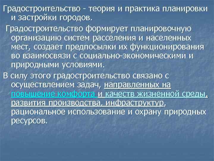 Градостроительство - теория и практика планировки  и застройки городов.  Градостроительство формирует планировочную