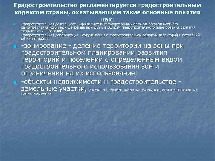 Градостроительство регламентируется градостроительным кодексом страны, охватывающим такие основные понятия     как: