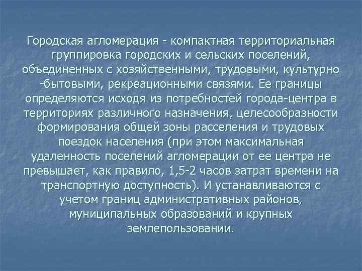  Городская агломерация - компактная территориальная  группировка городских и сельских поселений, объединенных с