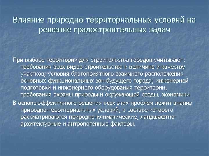 Влияние природно-территориальных условий на  решение градостроительных задач  При выборе территории для строительства