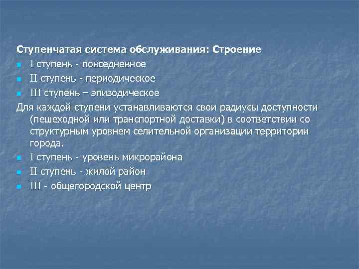 Ступенчатая система обслуживания: Строение n I ступень - повседневное n II ступень - периодическое