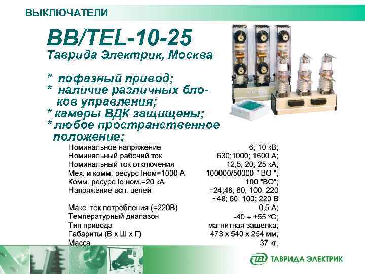 ВЫКЛЮЧАТЕЛИ ВВ/TEL-10 -25 Таврида Электрик, Москва * пофазный привод; * наличие различных блоков управления;