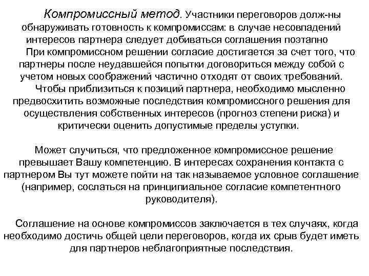   Компромиссный метод. Участники переговоров долж ны обнаруживать готовность к компромиссам: в случае