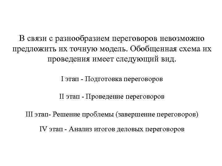  В связи с разнообразием переговоров невозможно предложить их точную модель. Обобщенная схема их