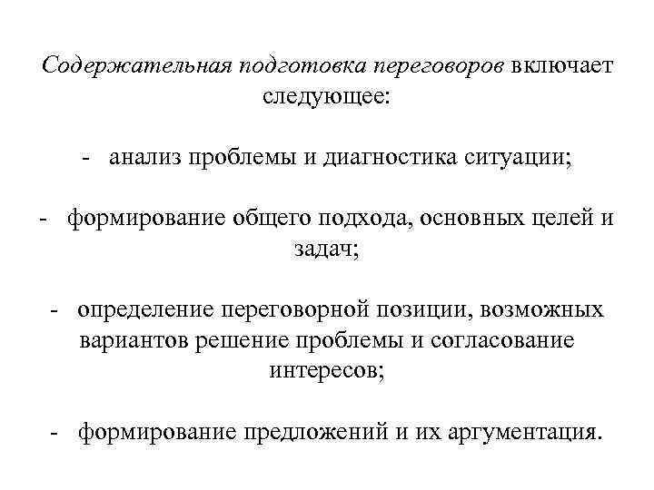 Содержательная подготовка переговоров включает    следующее:   анализ проблемы и диагностика