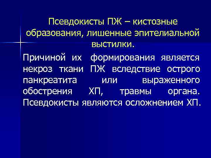  Псевдокисты ПЖ – кистозные образования, лишенные эпителиальной    выстилки. Причиной их