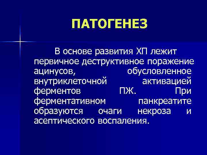  ПАТОГЕНЕЗ В основе развития ХП лежит первичное деструктивное поражение ацинусов,  обусловленное