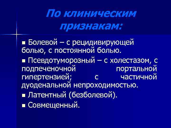  По клиническим   признакам: n Болевой – с рецидивирующей болью, с постоянной