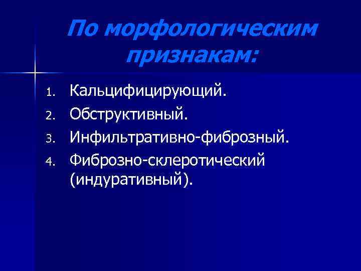  По морфологическим   признакам: 1.  Кальцифицирующий. 2.  Обструктивный. 3. 