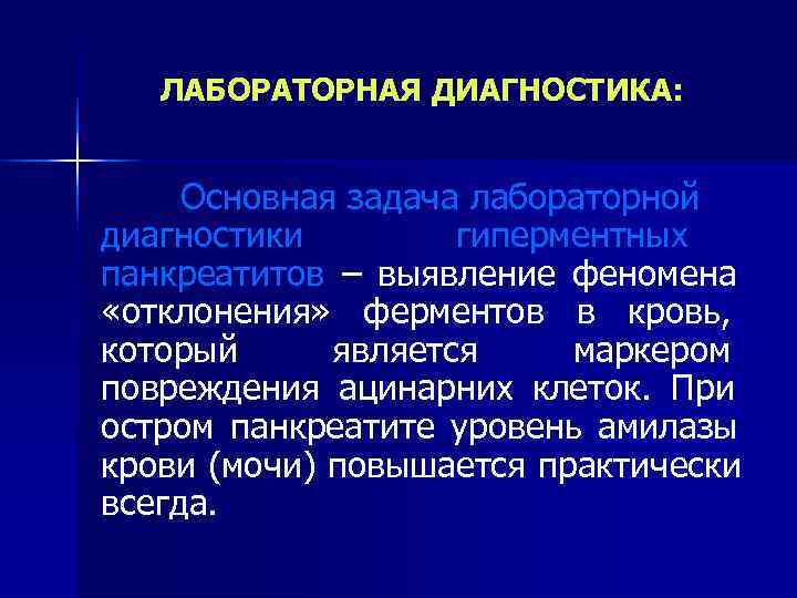   ЛАБОРАТОРНАЯ ДИАГНОСТИКА:   Основная задача лабораторной диагностики   гиперментных панкреатитов