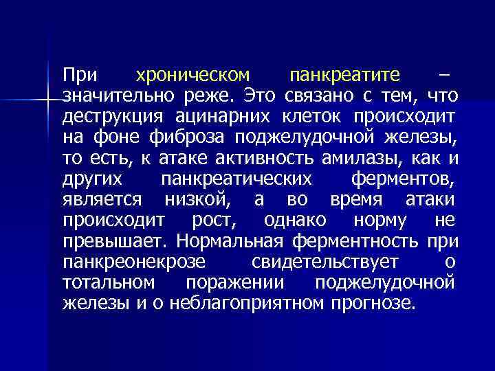 При хроническом панкреатите  – значительно реже. Это связано с тем, что деструкция ацинарних