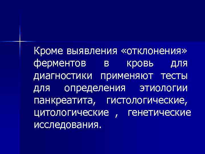 Кроме выявления «отклонения» ферментов в кровь  для диагностики применяют тесты для определения этиологии