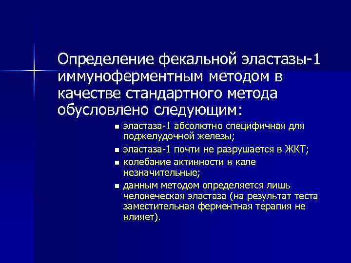 Определение фекальной эластазы-1 иммуноферментным методом в качестве стандартного метода обусловлено следующим:  n 